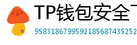 TP钱包安全下载 - TP钱包安全下载指南｜避免恶意软件风险